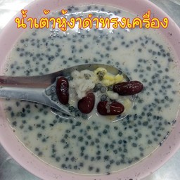 น้ำเต้าหู้งาดำทรงเครื่อง