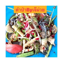 ตำป่า (ตอนนี้กระเฉดหมดใส่ชะอมแทน)