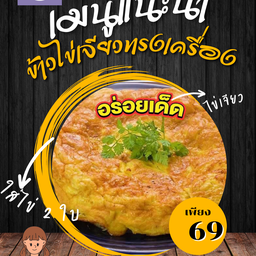 ข้าวไข่เจียว (ใส่ไข่ 2 ใบ)