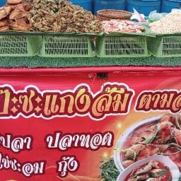 แกงส้มแป๊ะซะ  (สะแกงาม) ตลาดสะแกงาม