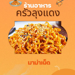 ครัวลุงแดง