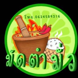 ร้านมัดตำมั่วแช่บสุดชอย ไม่มีสาขา