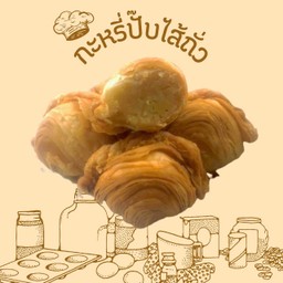 กะหรี่ปั๊บใส้ถั่ว