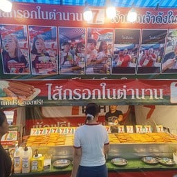 ไส้กรอกในตำนาน7 -