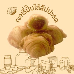 กะหรี่ปั๊บใส้ สัปปะรด