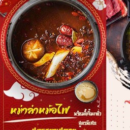 ซุปหม่าล่า 220 ml.+น้ำจิ้มงาคั่ว (จำกัด 1 น้ำซุป ต่อ ออเดอร์)