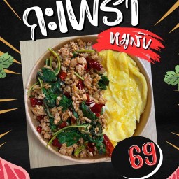 กะเพราไข่ข้น สันกำแพง