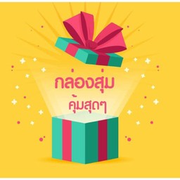 กล่องข้าวเล็กสุ่ม สุดคุ้ม (ไม่ต้องเลือกเดี๋ยวเชฟจัดให้)