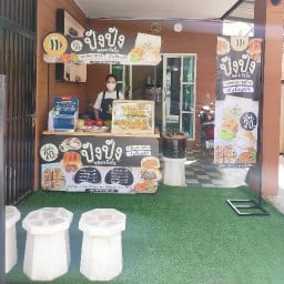 ปังปัง หอมจังปังปิ้ง