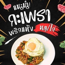 เจียวดาว กะเพราแซ่บ ลาดพร้าว 107