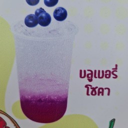 บลูเบอรี่โซดา.