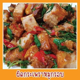 ข้าวกระเพราหมูกรอบ ไข่ดาว