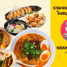 Nekko Remen เนะโกะ ราเมงเส้นสด หนามแดงบางพลี