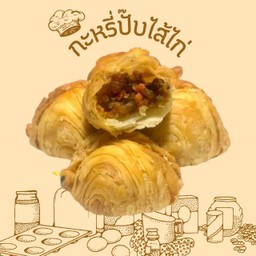 กะหรี่ปั๊บใส้ไก่