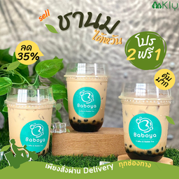 ชานมไข่มุกใต้หวัน ซื้อ2แถม1 (ไข่มุกสั่งหลัง10โมง)