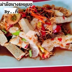ตำมาม่า หมูยอ+เล็บมือนาง