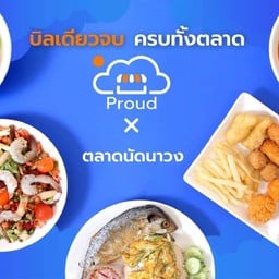 Proud บิลเดียวจบ ครบทั้งตลาด ตลาดนัดนาวง
