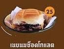 เนยนมช็อกโกแลต