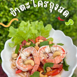 ยำตะไคร้กุ้งสด