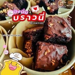 ปังนิ่มบราวนี่
