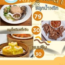 เซตอิ่มคุ้ม ข้าวคลุกน้ำพริก หมูครึ่งขีด ขนมจีบ 3 ลูก