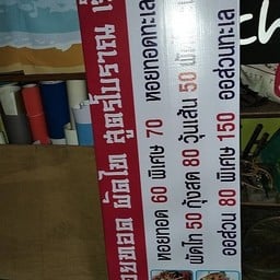 หอยทอดผัดไทสูตรโบราณเจ้สุวรรณ ตรงข้ามอ่อนนุช13