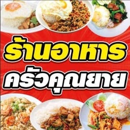 ร้านอาหารครัวคุณยาย (ยายรมณ์) รับทำข้าวกล่อง