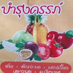 สูตรบำรุงครรภ์