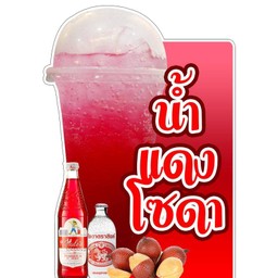 น้ำแดงโซดา