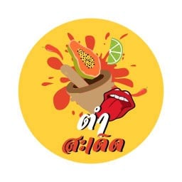 ตำสะเดิด