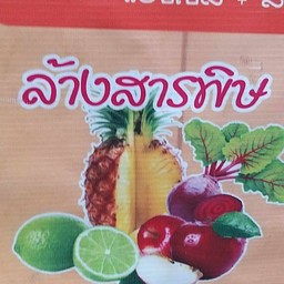 สูตรล้างสารพิษ