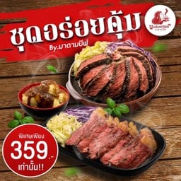 ชุดอร่อยคุ้ม (สเต็กเนื้อ aus + ข้าวหน้าเนื้อ aus + มันบด)