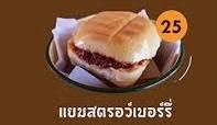 สตอว์เบอร์รี่