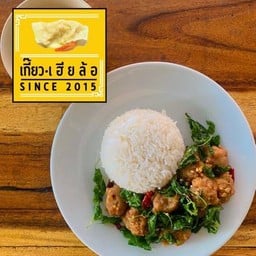 ข้าวกะเพราหมูเด้ง (เฮียล้อ)