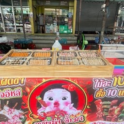 หม่าล่าขี้เมา รามอินทรา34