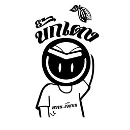 บั๊กเตง บั๊กเตง ธนบุรี