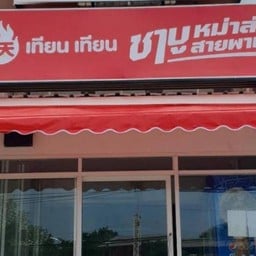 เทียนเทียนหม่าล่า ชาบู สายพาน