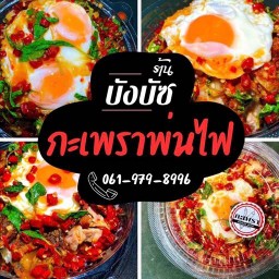 ข้าวกะเพราพ่นไฟ by.บังบัซ รามคำแหง174