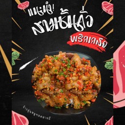ข้าวราดสามชั้นคั่วพริกเกลือ