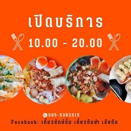 เกี๊ยวยักษ์บึ้ม เตี๋ยวต้มยำ
