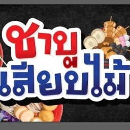 ชาบูเสียบไม้ทวีเกษม