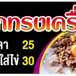 โจ๊กทรงเครื่อง