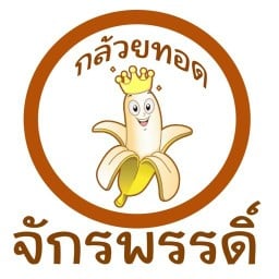 กล้วยทอดจักรพรรดิ์
