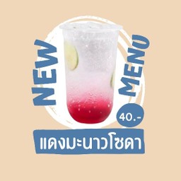 แดงมะนาวโซดา