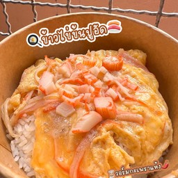 ข้าวไข่ข้นปูอัด