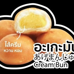 อะเกะมันจู(เปาครีม)