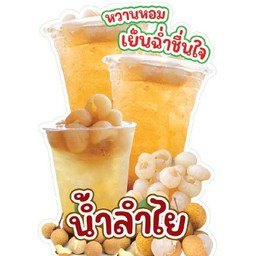 น้ำลำไยสด