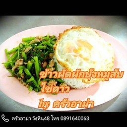 ข้าวราดผัดผักบุ้ง หมู,ไก่,หมูสับ