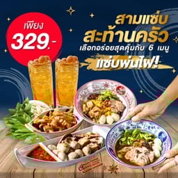 แซ่บสะท้านครัว