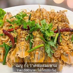 กั้ง ราดซอสมะขาม